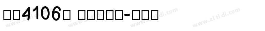 字魂4106号 简雅虚影黑字体转换